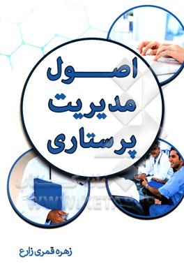 کتاب اصول مدیریت پرستاری اثر زهره قمری‌زارع