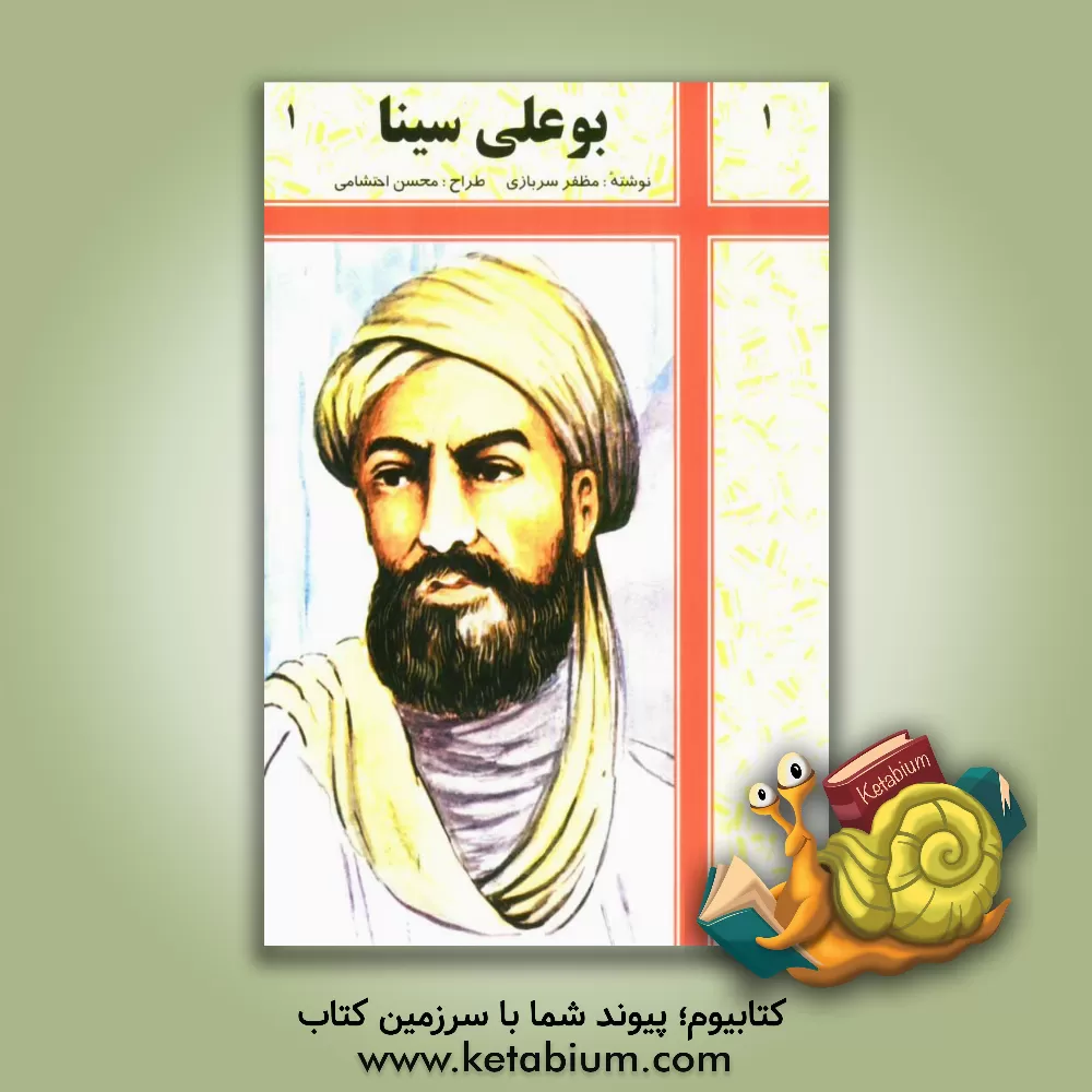 کتاب بوعلی سینا اثر مظفر سربازی