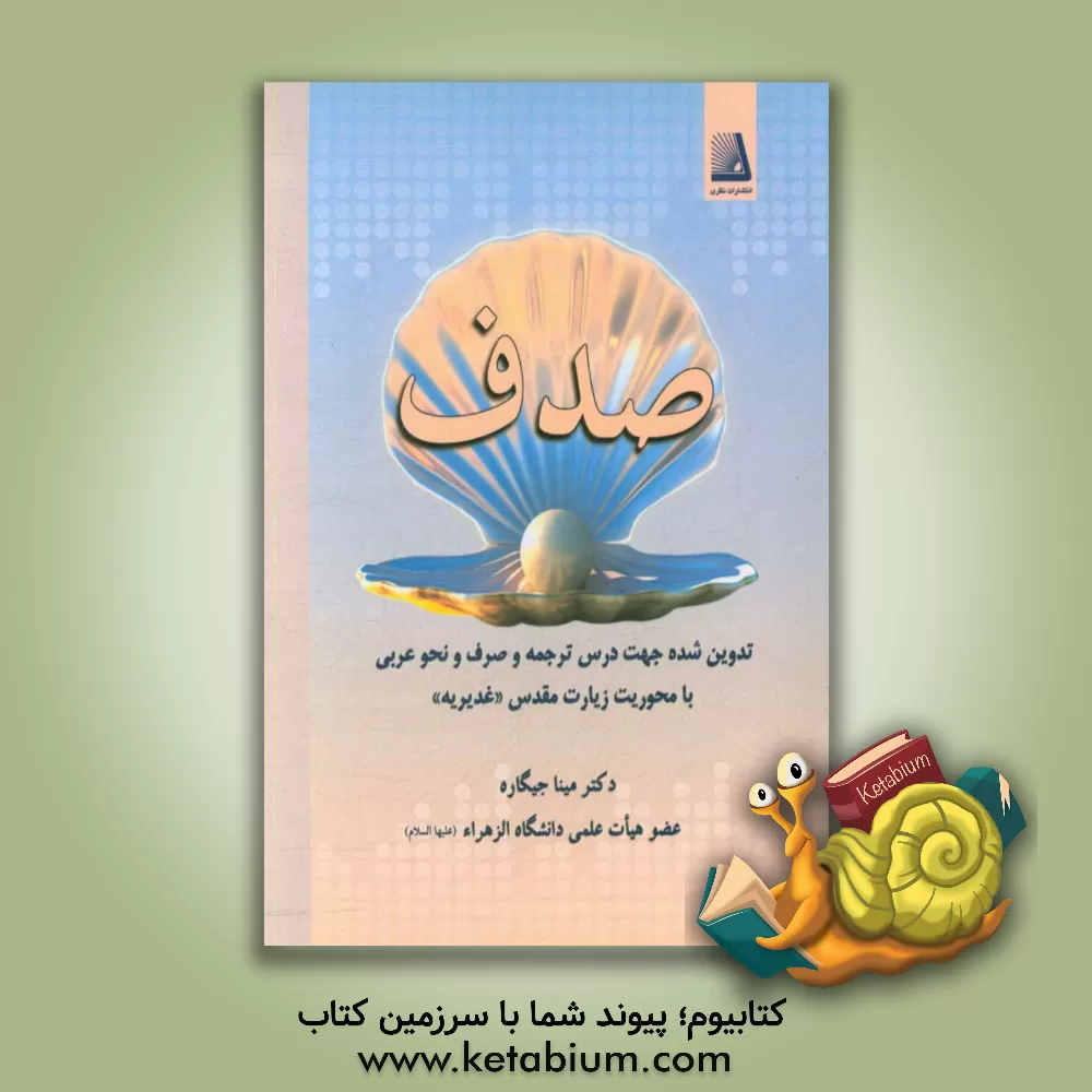 کتاب صدف: براساس زیارت مقدس غدیریه امیر مومنان (ع) اثر مینا جیکاره