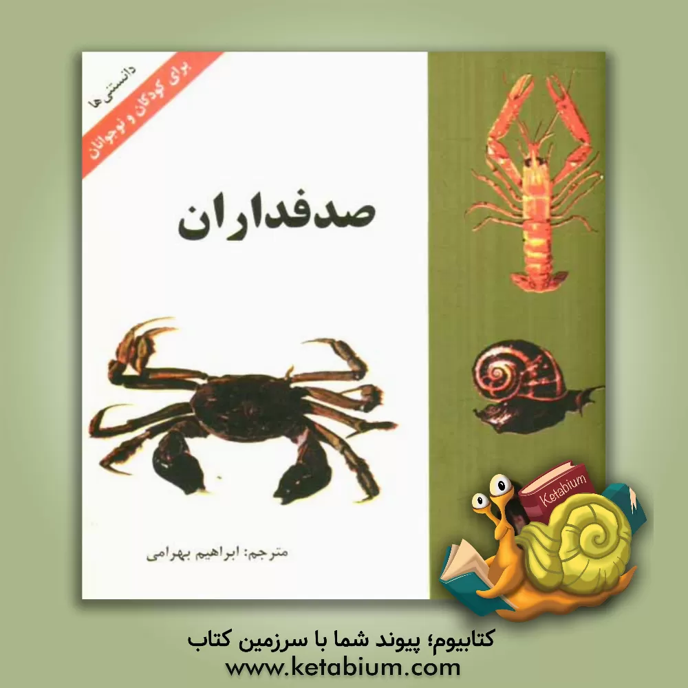 کتاب صدفداران |اثر ابراهیم بهرامی