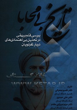 کتاب تاریخ بی محابا: بررسی قلم بیهقی در تحلیل بی اعتمادی های دربار غزنویان اثر علی حیدری