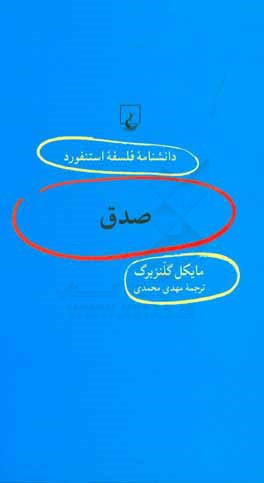 کتاب صدق اثر مایکل گلنزبرگ