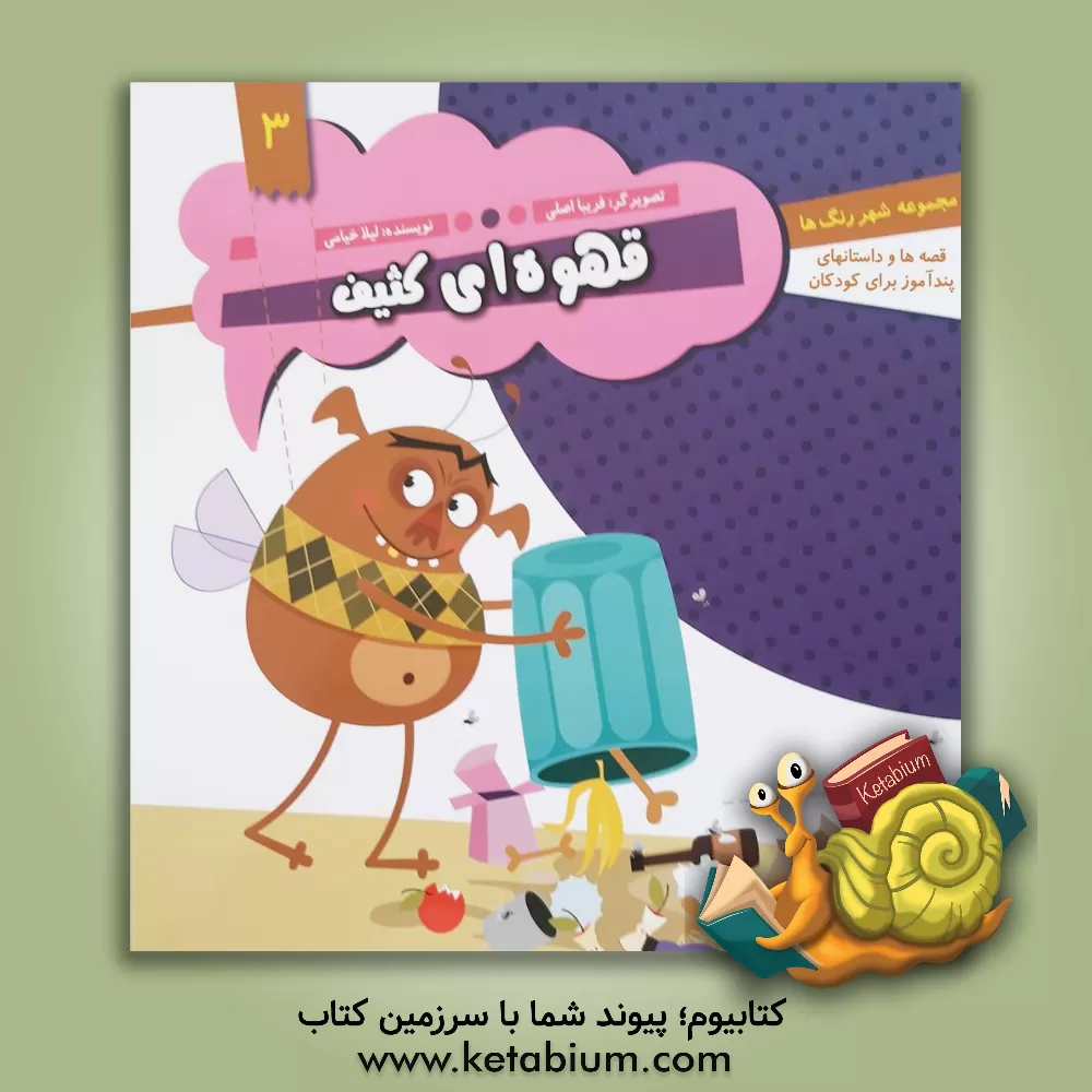 کتاب قهوه ای کثیف اثر لیلا خیامی