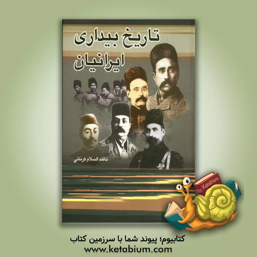 کتاب تاریخ بیداری ایرانیان اثر محمدبن‌علی ناظم‌الاسلام‌کرمانی