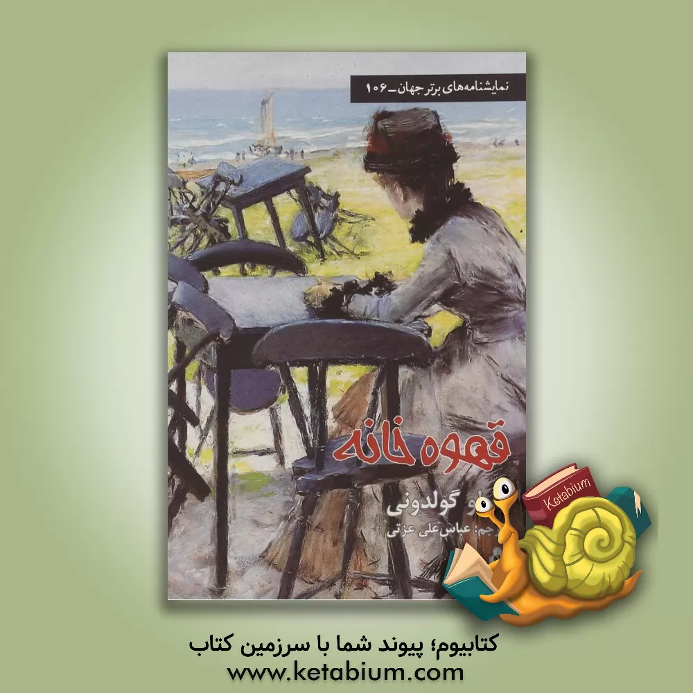 کتاب قهوه خانه (کمدی در سه پرده) اثر کارلو گلدونی