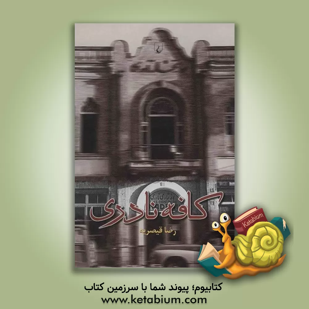 کتاب کافه نادری اثر رضا قیصریه