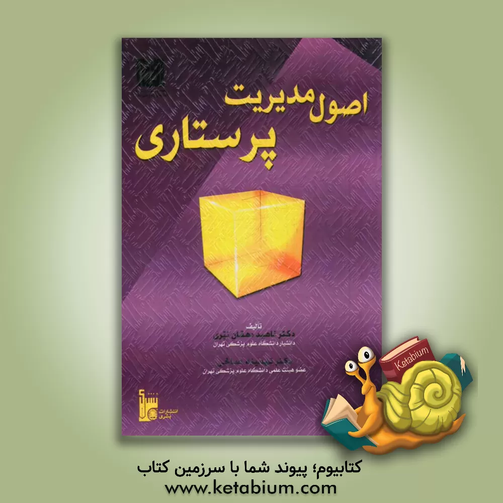 کتاب اصول مدیریت پرستاری = The essential of nursing management اثر ناهید دهقان‌نیری