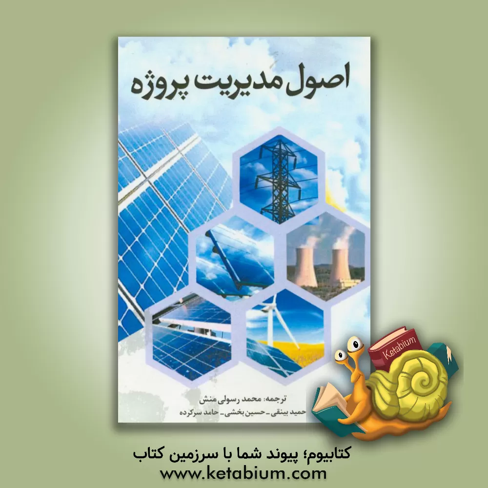 کتاب اصول مدیریت پروژه اثر حامد سرکرده