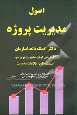 کتاب اصول مدیریت پروژه اثر ادیک باغداساریان