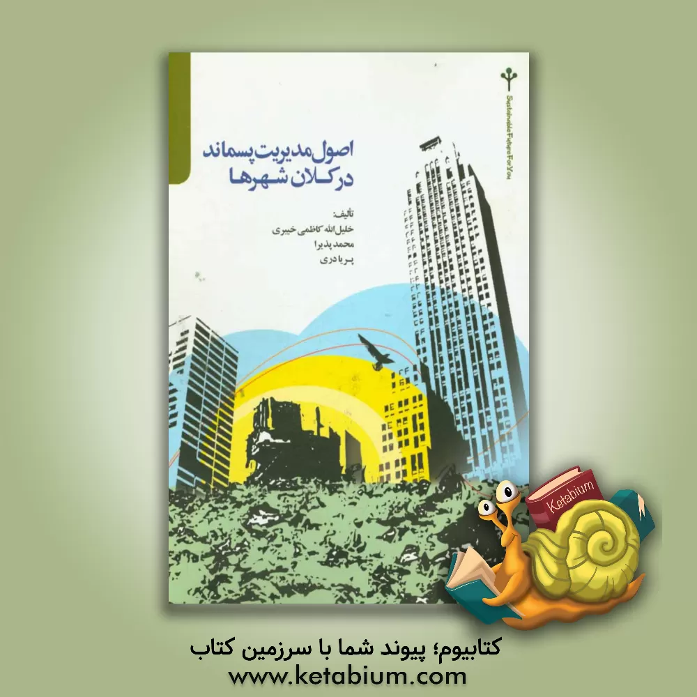 کتاب اصول مدیریت پسماند در کلان شهرها اثر محمد پذیرا