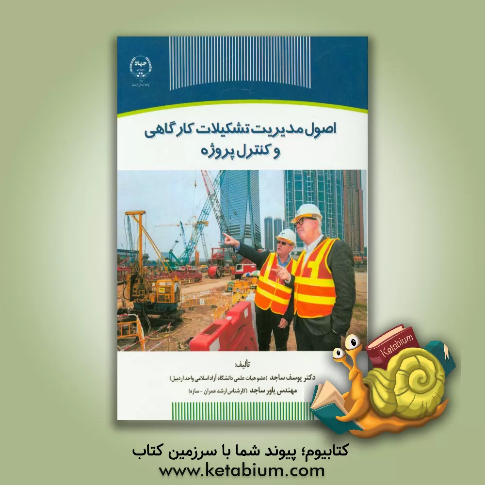 کتاب اصول مدیریت تشکیلات کارگاهی و کنترل پروژه اثر یوسف ساجد