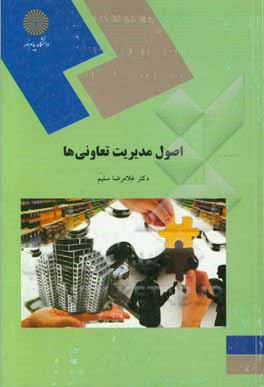 کتاب اصول مدیریت تعاونی ها (رشته مدیریت) اثر غلامرضا سلیم