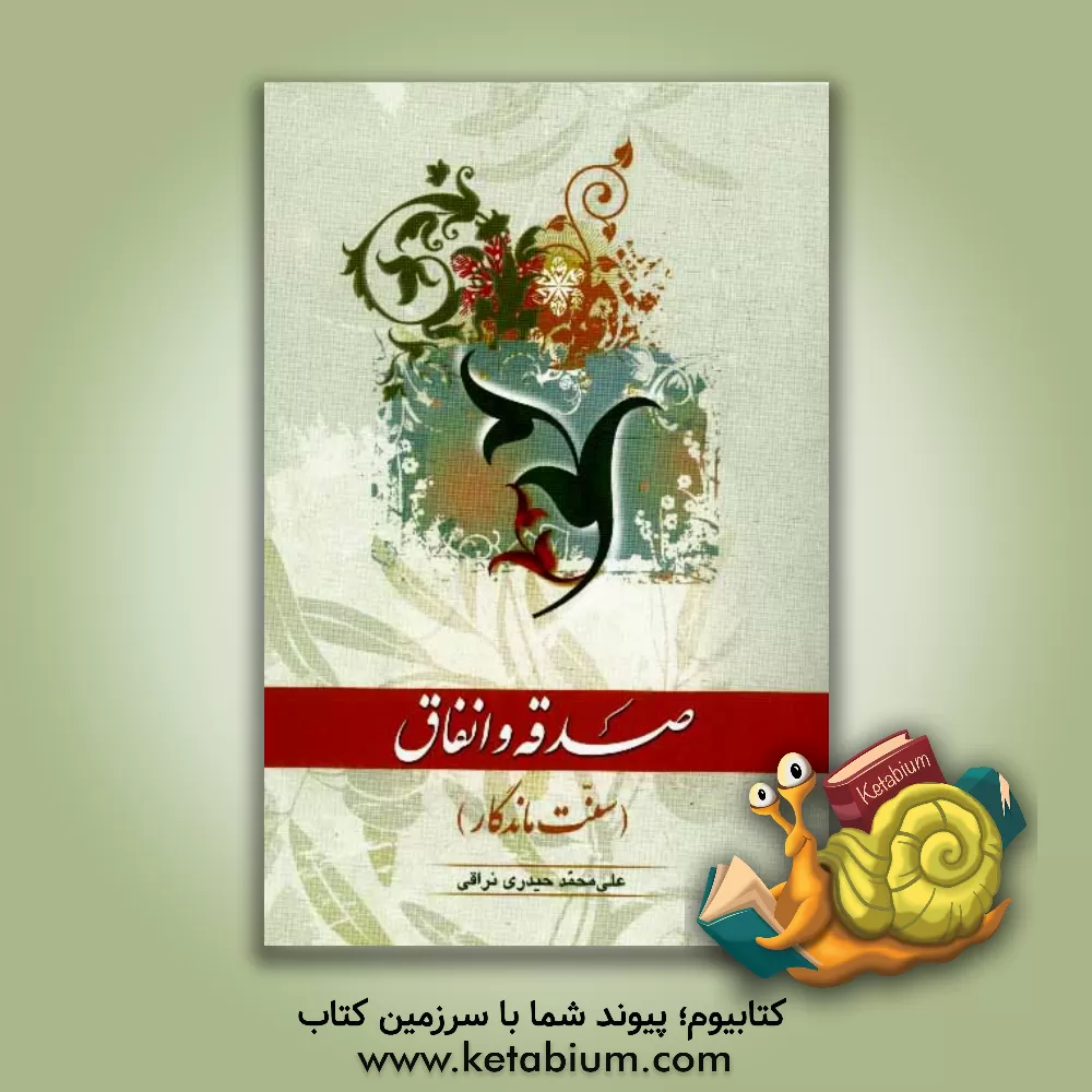 کتاب صدقه و انفاق (سنت ماندگار) اثر علی‌محمد حیدری‌نراقی