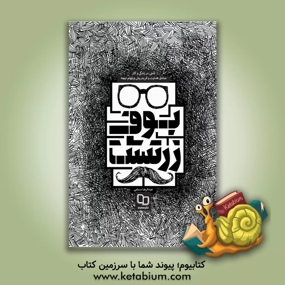 کتاب بوف زرتشت: تاملی در زندگی و آثار صادق هدایت و فریدریش  ویلهم نیچه اثر عبدالرضا مسلمی