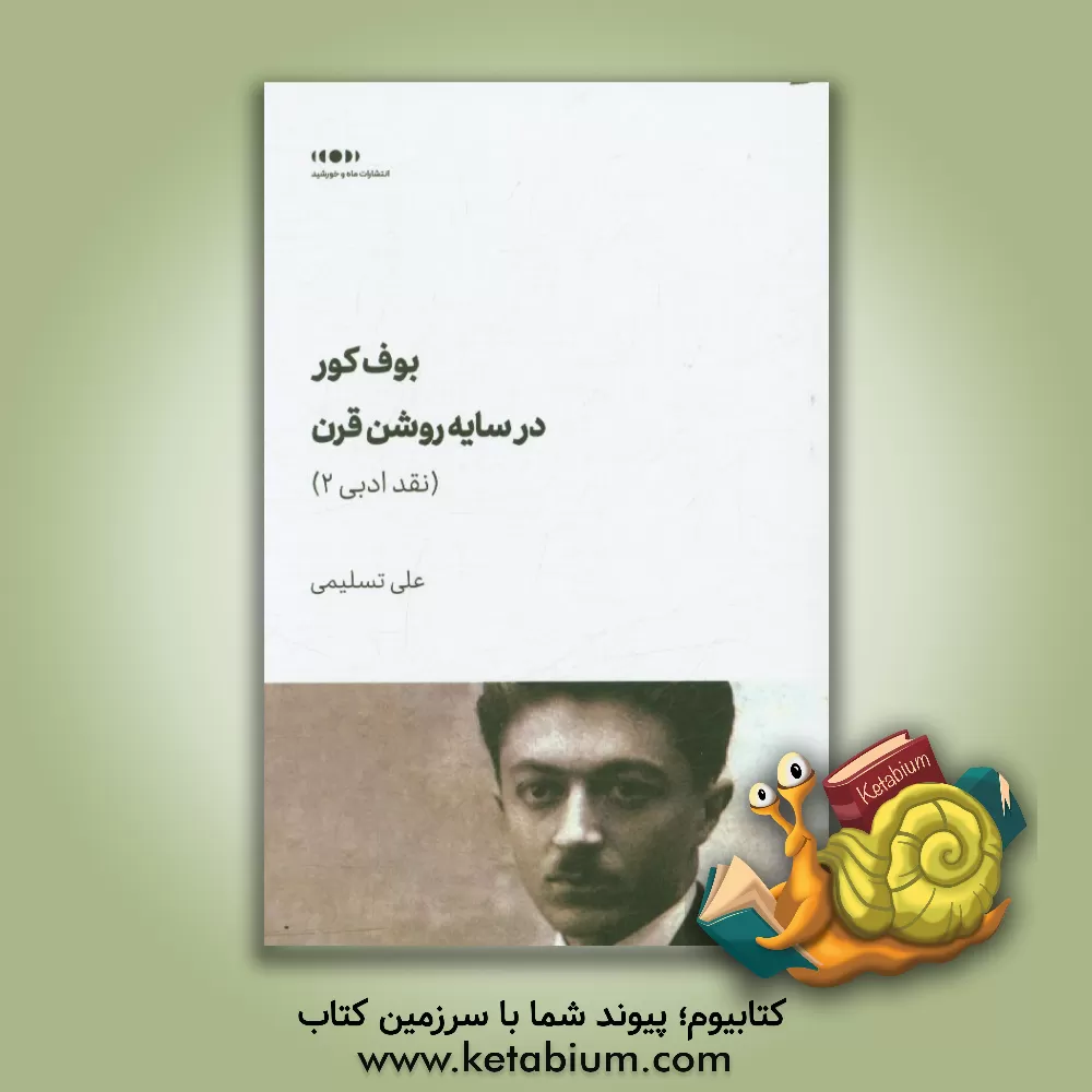 کتاب بوف کور در سایه روشن قرن اثر ساسان بازگیر