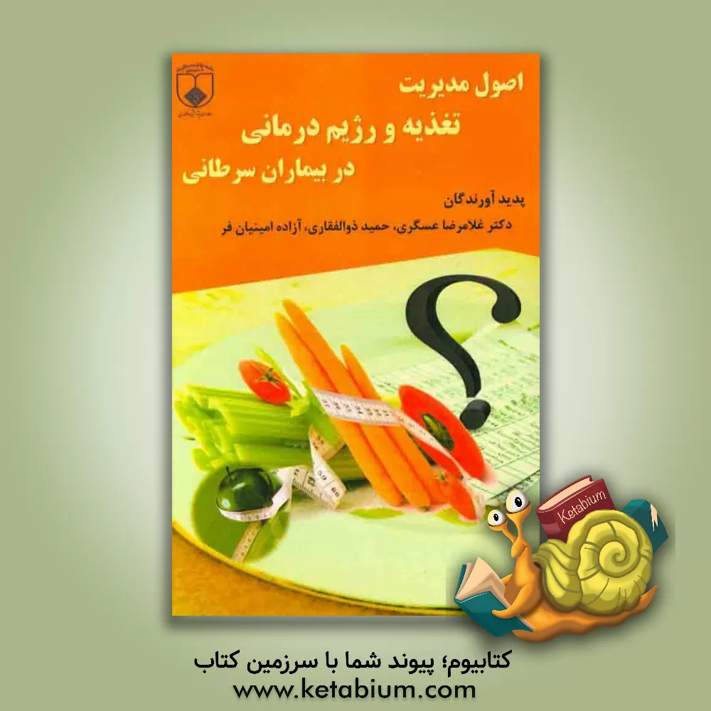 کتاب اصول مدیریت تغذیه و رژیم درمانی در بیماران سرطانی اثر غلامرضا عسگری