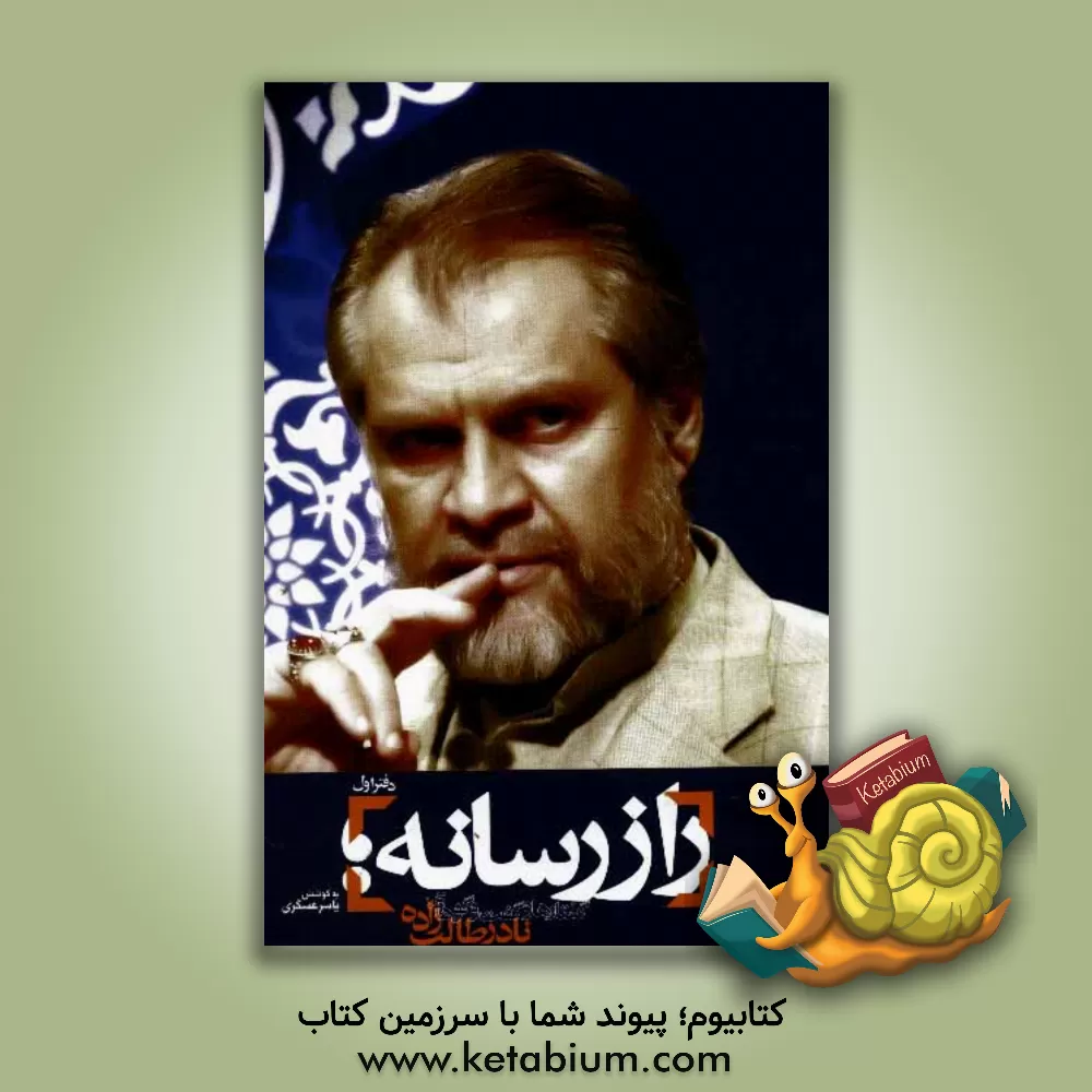 کتاب راز رسانه: گفتارها و گفت وگوهای نادر طالب زاده اثر عبدالحسین احمدی