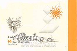 کتاب راز رستگاری (ایمانول) اثر حمید رحیمی