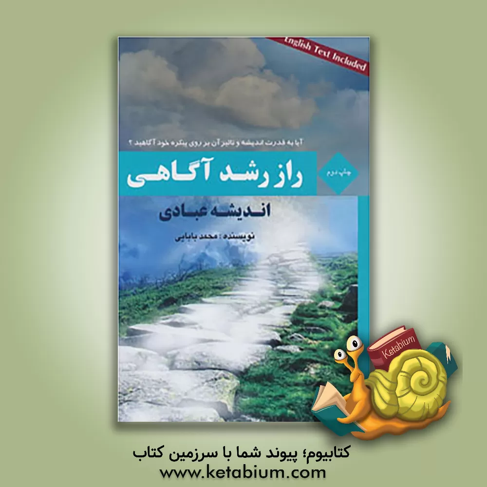 کتاب راز رشد آگاهی: اندیشه عبادی اثر محمد بابایی