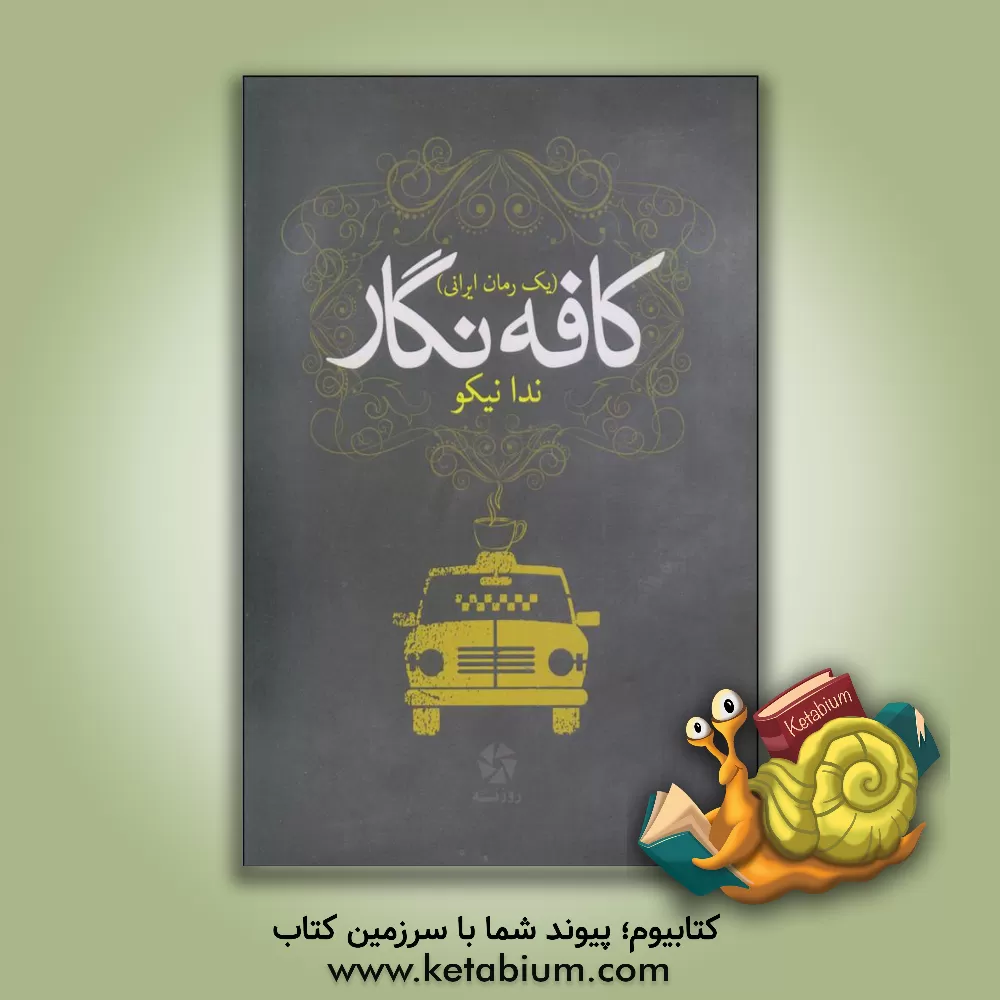 کتاب کافه نگار: یک رمان ایرانی اثر ندا نیکو