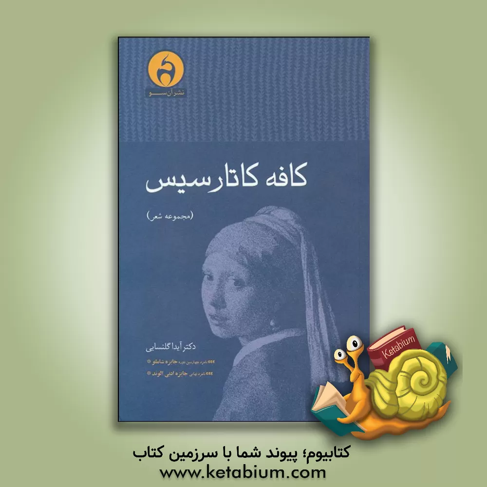 کتاب کافه کاتارسیس اثر آیدا گلنسایی