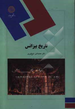 کتاب تاریخ بیزانس (رشته تاریخ) |اثر محمدامیر شیخ نوری