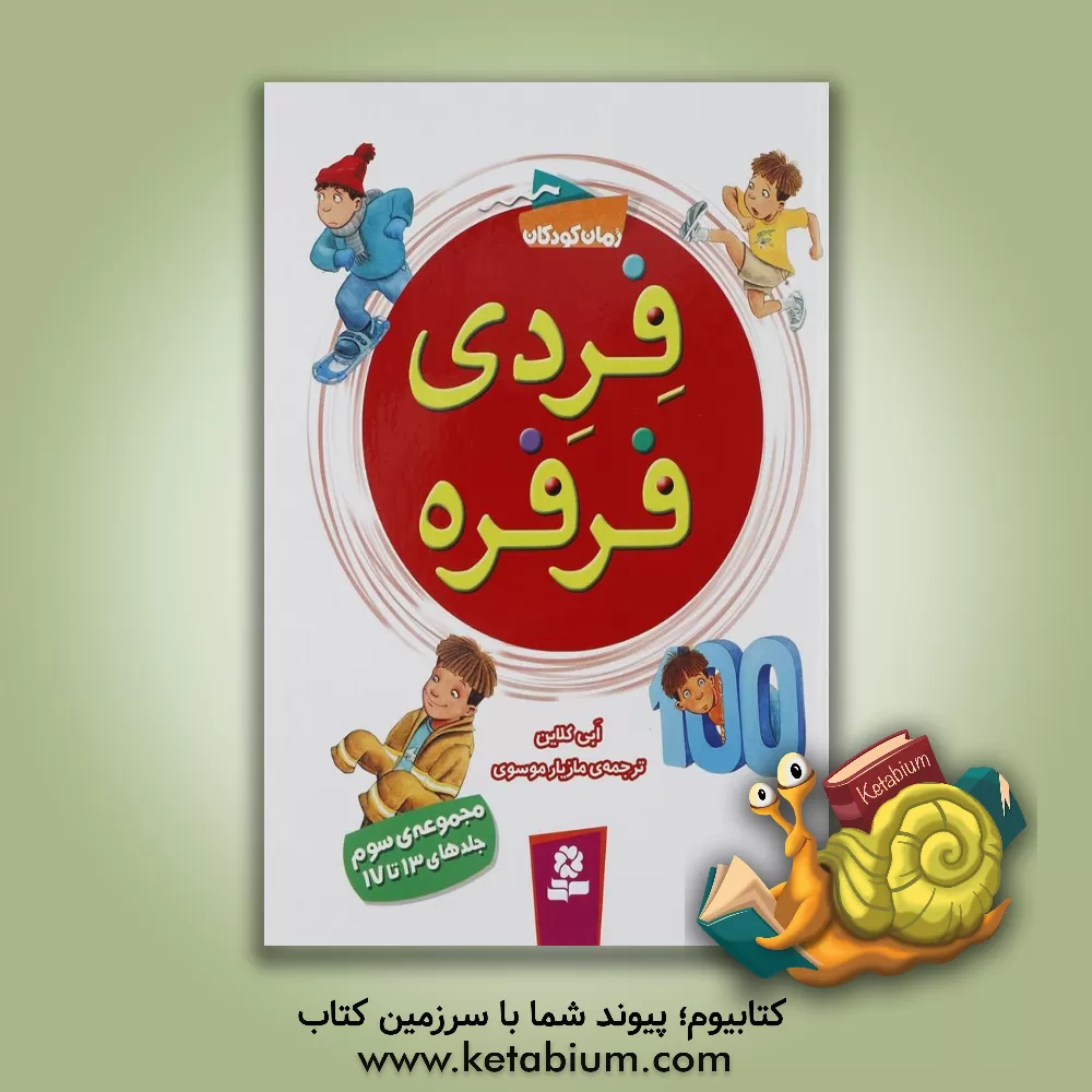 کتاب صدمین روز مدرسه اثر ابی کلاین