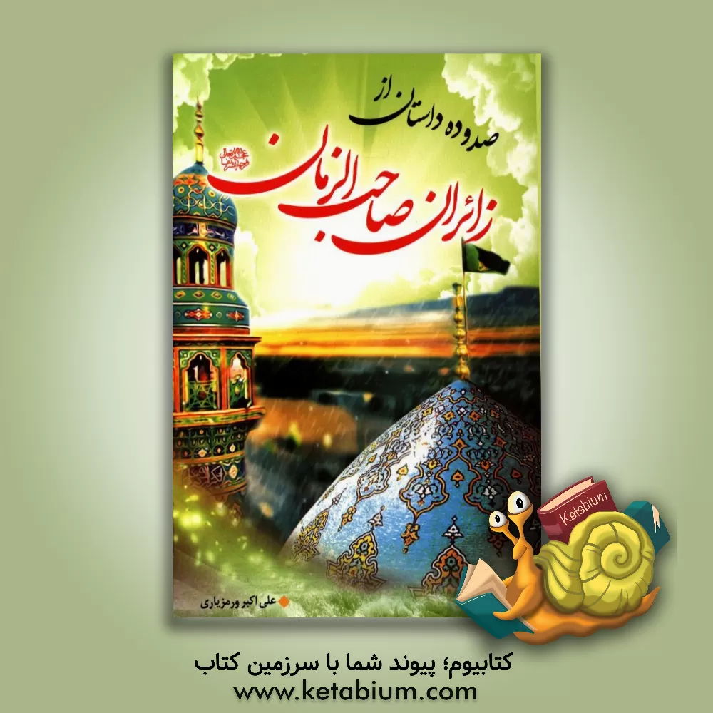 کتاب صده ده داستان از زائران صاحب الزمان (عج) اثر علی‌اکبر ورمزیاری