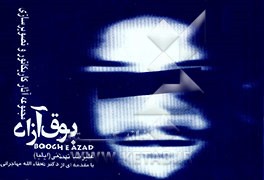 کتاب بوق آزاد اثر علیرضا تهمتنی