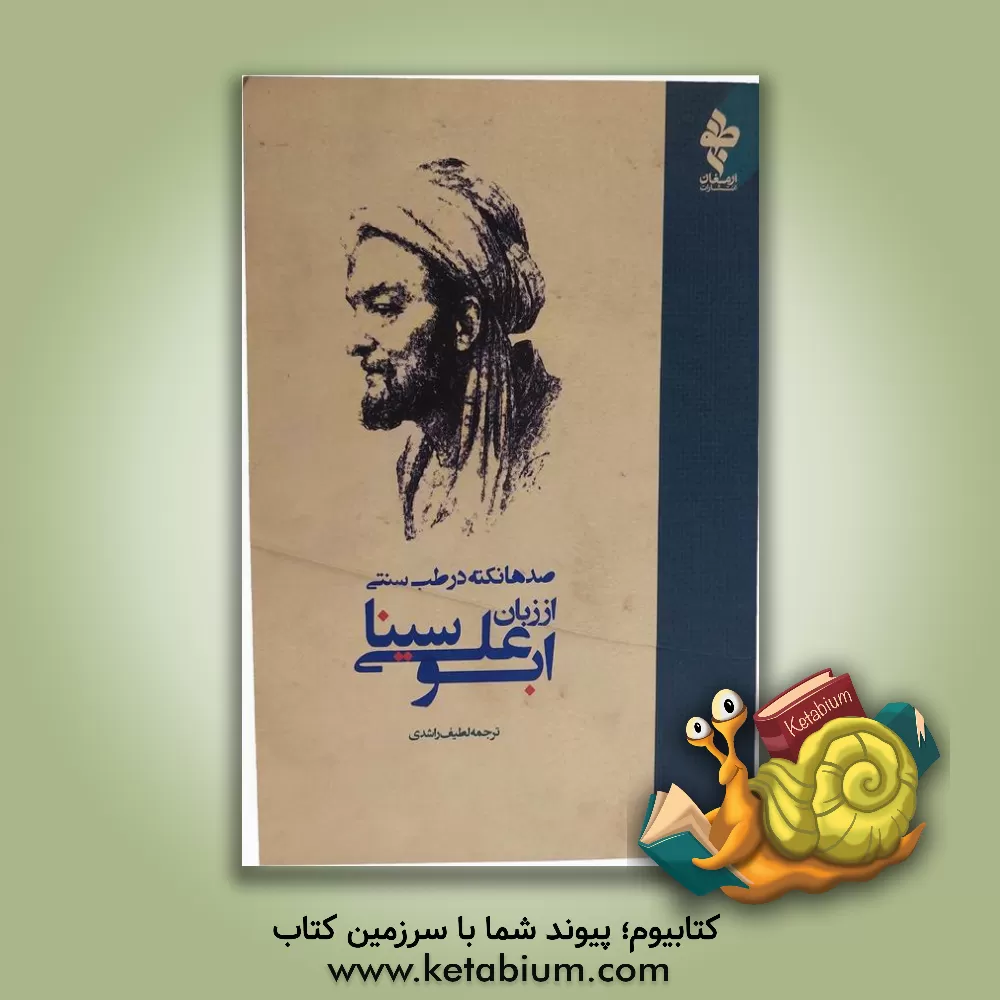 کتاب صدها نکته در طب سنتی از زبان ابوعلی سینا اثر حسین‌بن‌عبدالله ابن‌سینا