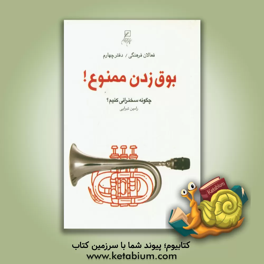 کتاب بوق زدن ممنوع! (چگونه سخنرانی کنیم؟) اثر رامین تبرایی