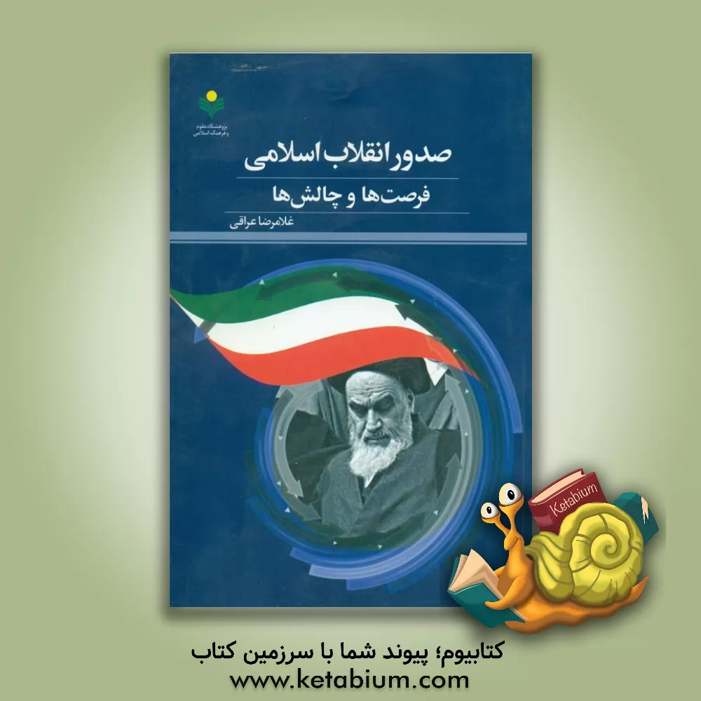 کتاب صدور انقلاب اسلامی: فرصت ها و چالش ها اثر غلامرضا عراقی