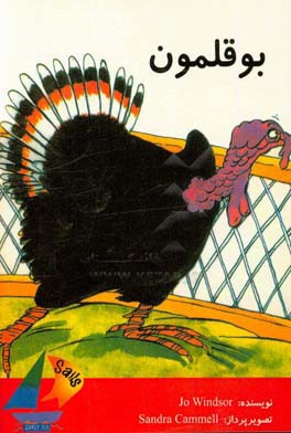 کتاب بوقلمون اثر جو ویندسور