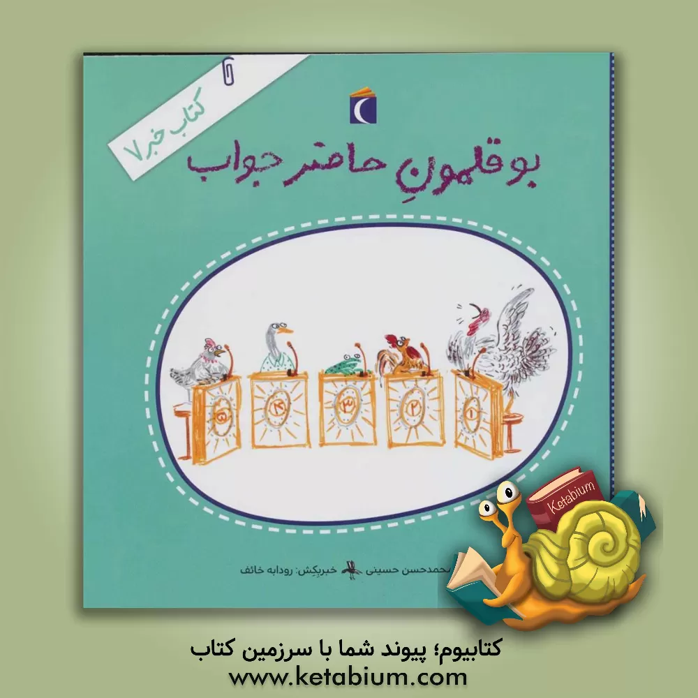 کتاب بوقلمون حاضر جواب اثر سیدمحمدحسن حسینی