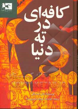 کتاب کافه ای در ته دنیا: داستانی درباره معنا و مفهوم زندگی اثر جان‌پی. استرلکی