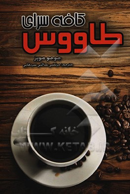 کتاب کافه سرای طاووس اثر جوجو مویز