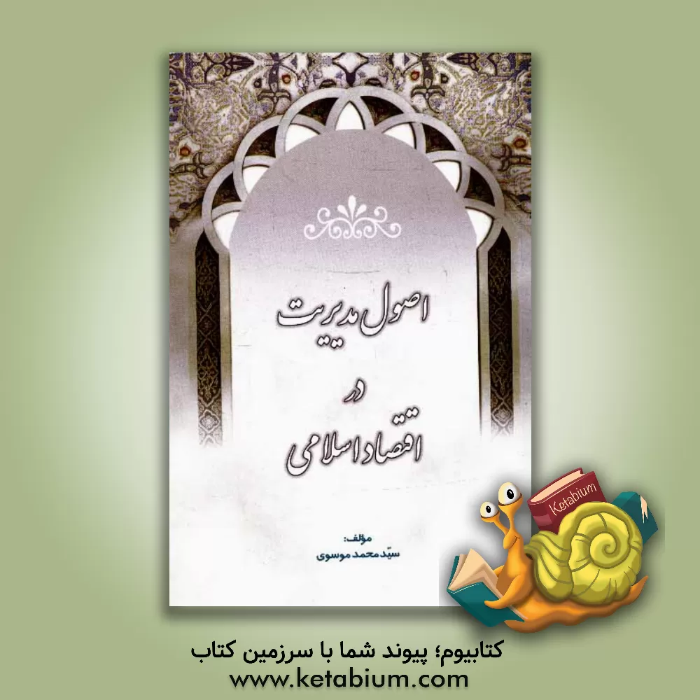 کتاب اصول مدیریت در اقتصاد اسلامی اثر سیدمحمد موسوی‌برزکی