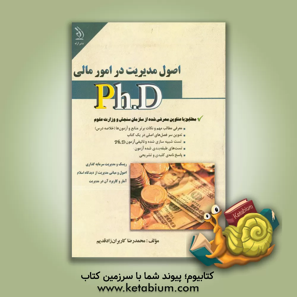 کتاب اصول مدیریت در امور مالی اثر محمدرضا کابران‌زاد‌قدیم