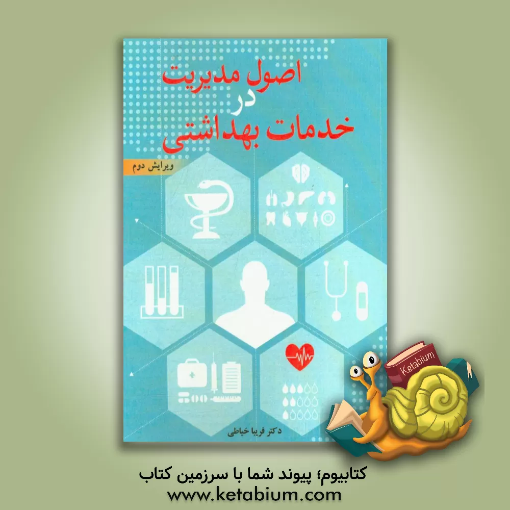 کتاب اصول مدیریت در خدمات بهداشتی اثر فریبا خیاطی