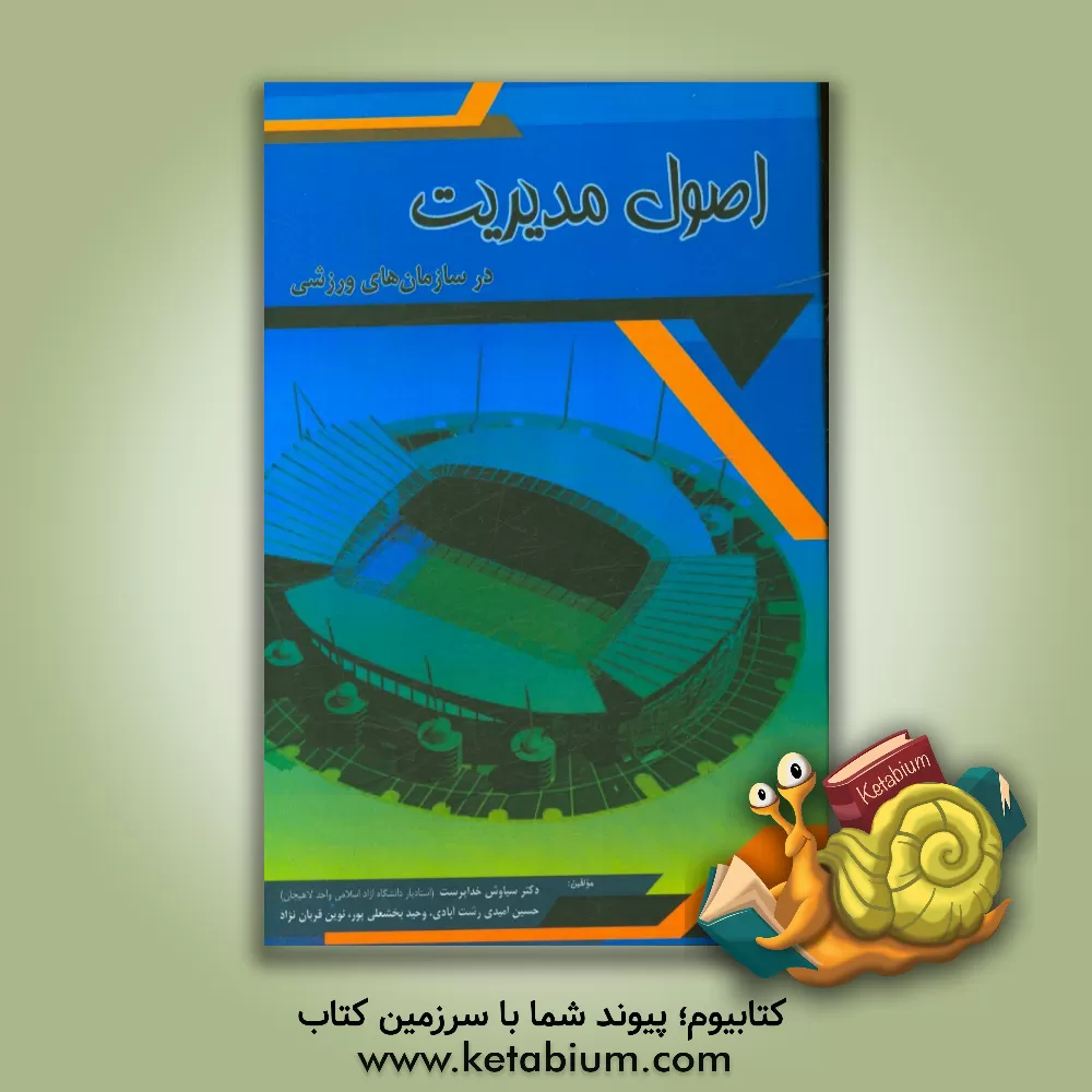 کتاب اصول مدیریت در سازمان های ورزشی اثر وحید بخشعلی‌پور