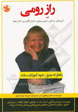 کتاب راز رومی: آموزه های روحانی - معنوی مولوی: ستایش انگیزترین شاعر جهان اثر ویکتوریا لی