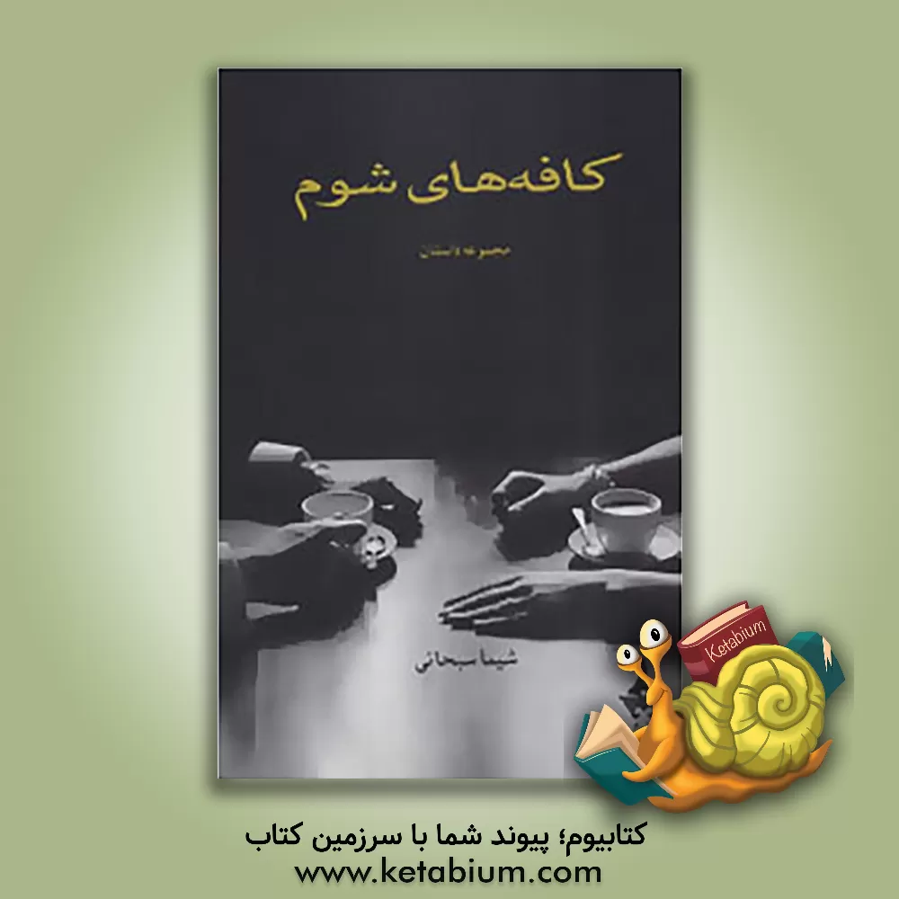 کتاب کافه های شوم: مجموعه داستان و مینیمال اثر شیما سبحانی