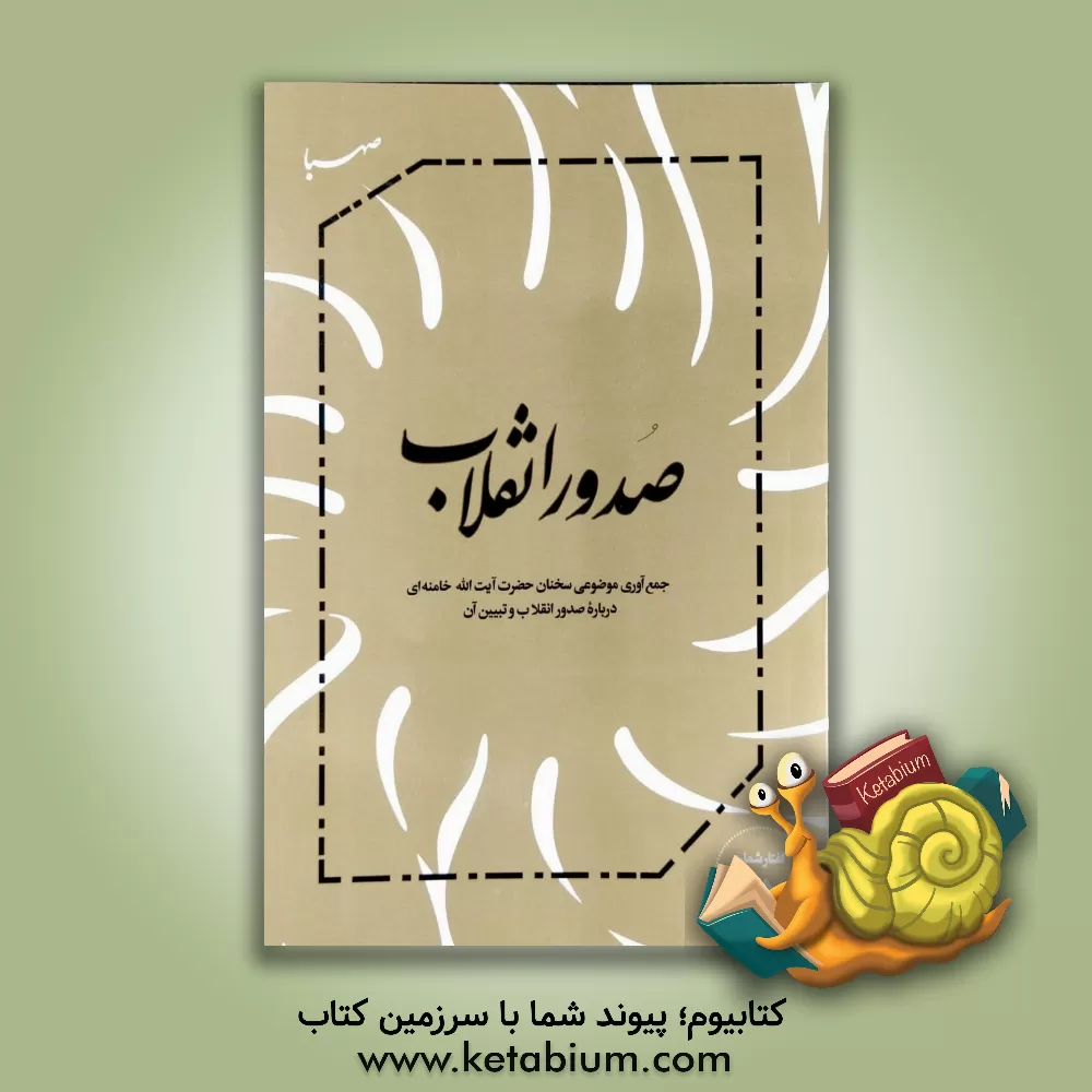 کتاب صدور انقلاب: جمع آوری موضوعی سخنان حضرت آیت الله خامنه ای درباره صدور انقلاب و تبیین آن
