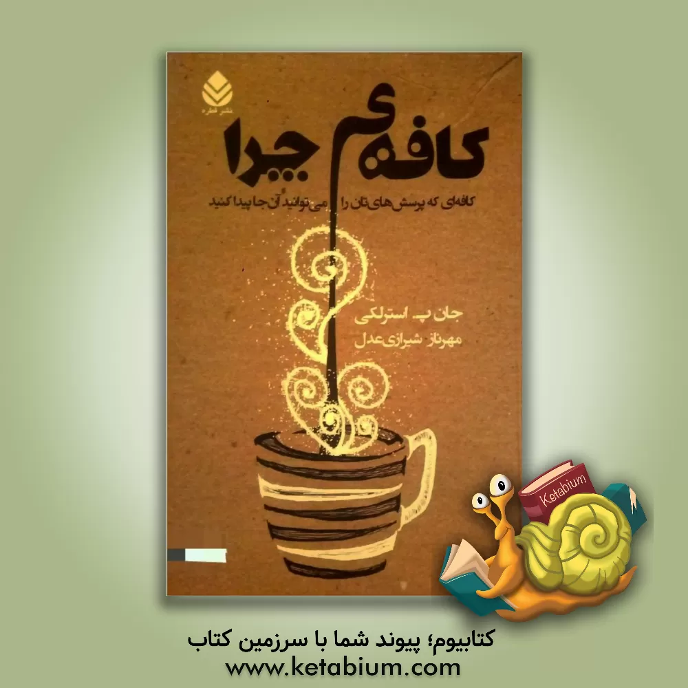 کتاب کافه ی چرا: کافه ای که پرسش های تان را می توانید آنجا پیدا کنید اثر جان‌پی. استرلکی