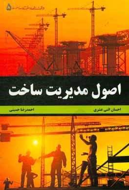 کتاب اصول مدیریت ساخت اثر احمدرضا حسینی