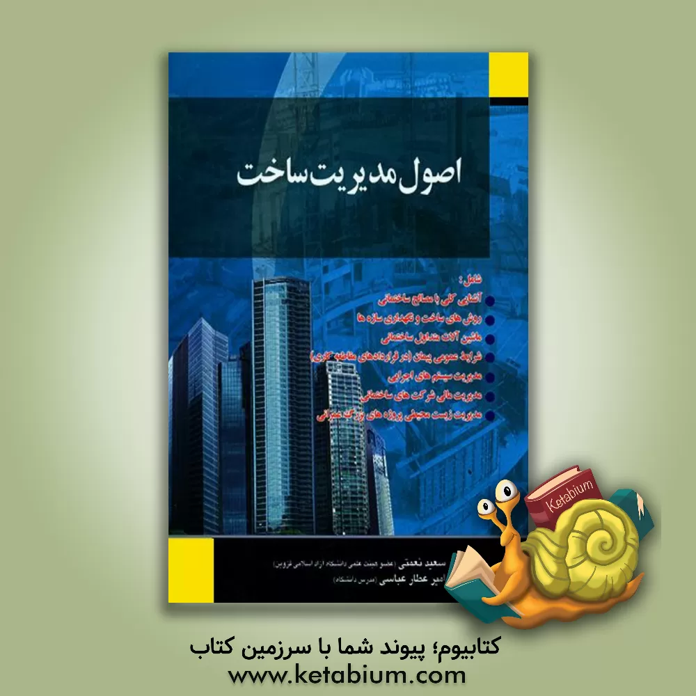 کتاب اصول مدیریت ساخت اثر سعید نعمتی