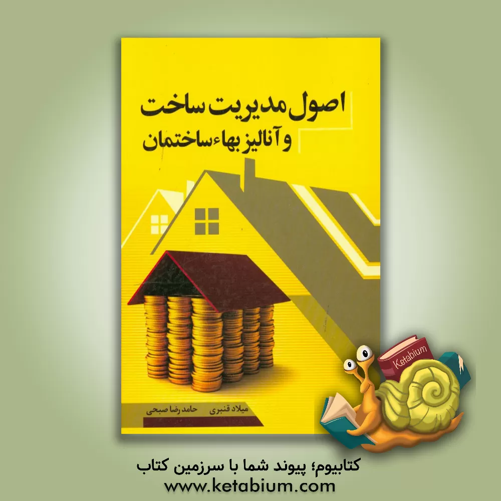 کتاب اصول مدیریت ساخت و آنالیز بهاء ساختمان اثر میلاد قنبری