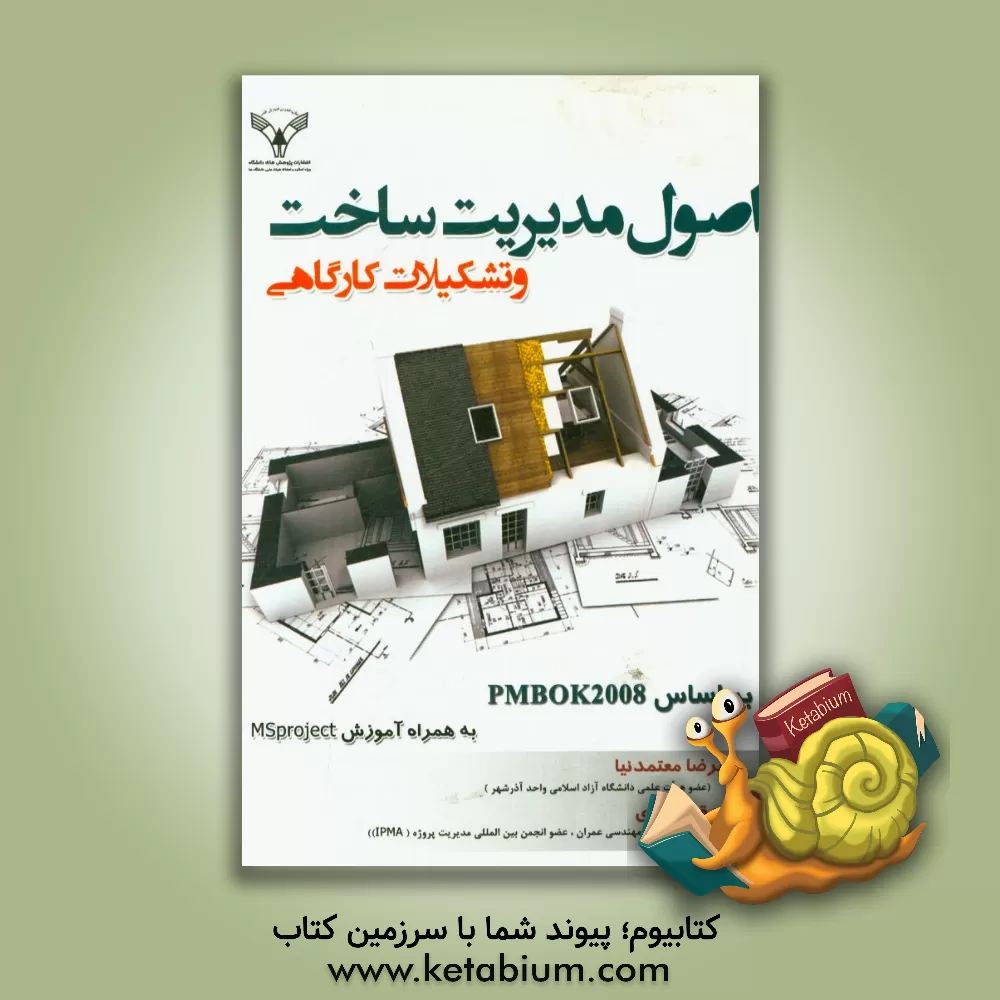 کتاب اصول مدیریت ساخت و تشکیلات کارگاهی بر اساس PMBOK 2008 به همراه آموزش MSproject اثر علیرضا معتمدنیا