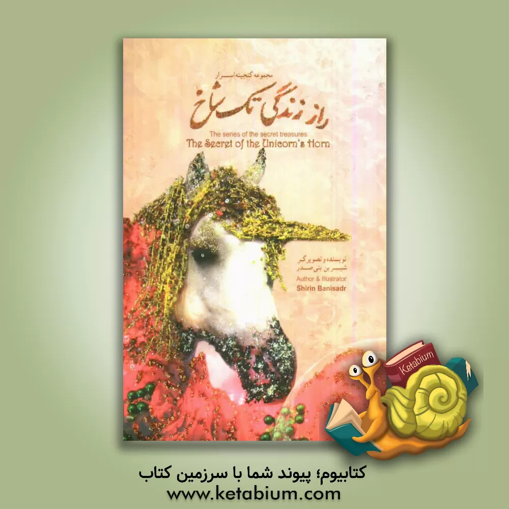 کتاب راز زندگی تک شاخ = The secret of the unicorn's horn اثر شیرین بنی‌صدر