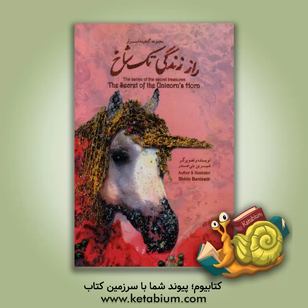 کتاب راز زندگی تک شاخ اثر شیرین بنی‌صدر